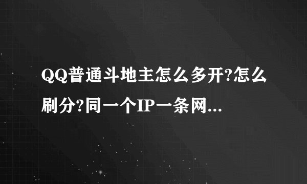 QQ普通斗地主怎么多开?怎么刷分?同一个IP一条网线，一台电脑一个笔机本一个路由器!