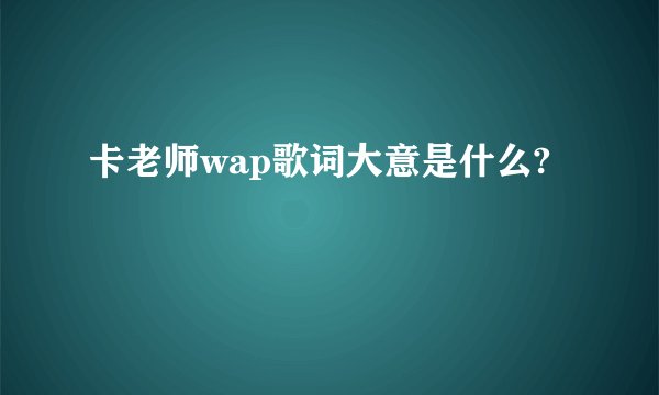 卡老师wap歌词大意是什么?