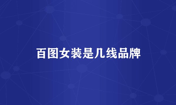 百图女装是几线品牌