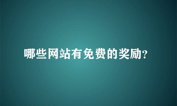 哪些网站有免费的奖励？