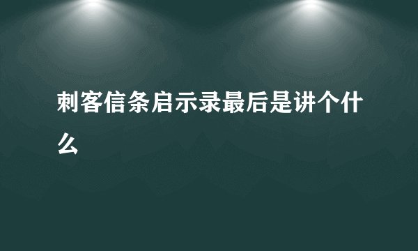 刺客信条启示录最后是讲个什么