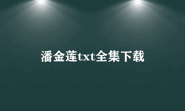 潘金莲txt全集下载