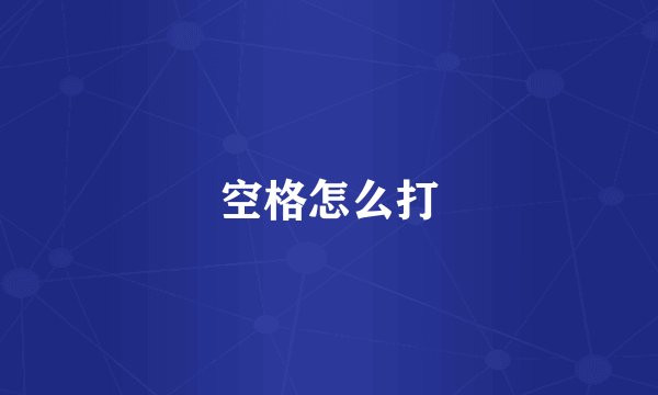空格怎么打