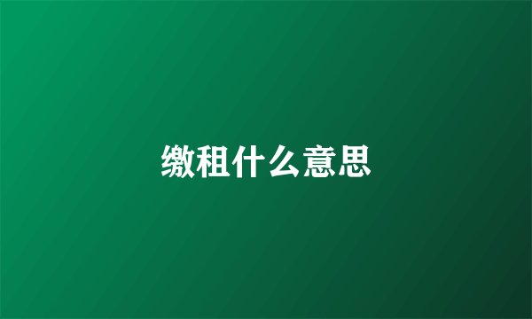 缴租什么意思