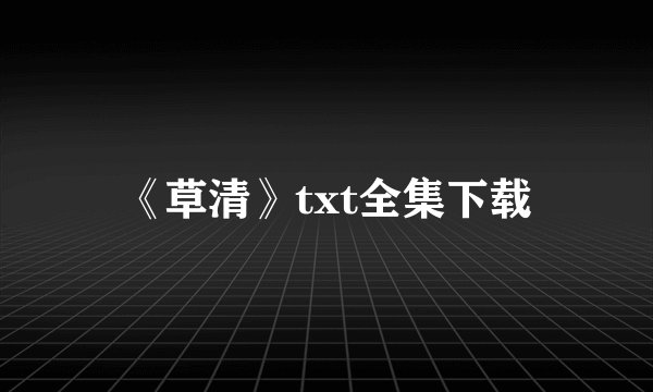 《草清》txt全集下载