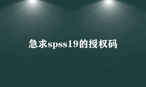 急求spss19的授权码
