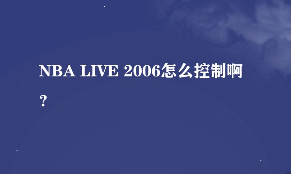 NBA LIVE 2006怎么控制啊？
