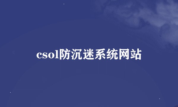 csol防沉迷系统网站
