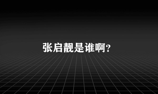 张启靓是谁啊？