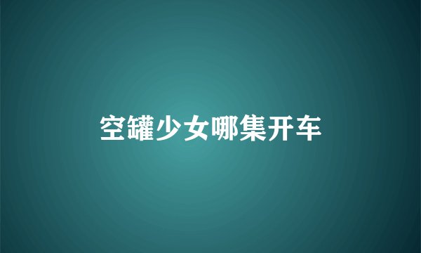 空罐少女哪集开车