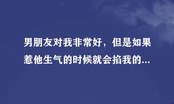 男朋友对我非常好，但是如果惹他生气的时候就会掐我的脖子。捂住我的鼻子和嘴，我还能不能和他在一起了？