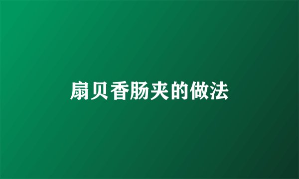 扇贝香肠夹的做法