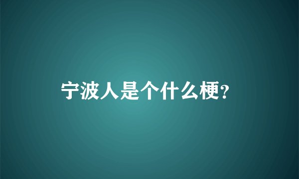 宁波人是个什么梗？