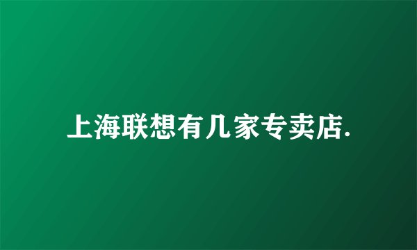 上海联想有几家专卖店.