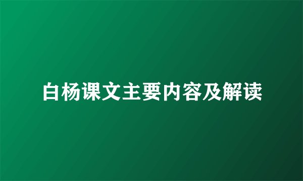 白杨课文主要内容及解读