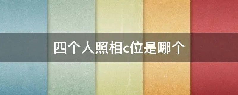 四个人照相c位是哪个