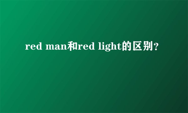 red man和red light的区别？