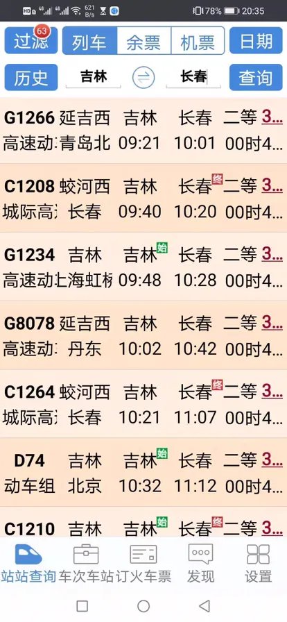 吉林到长春动车时刻表？