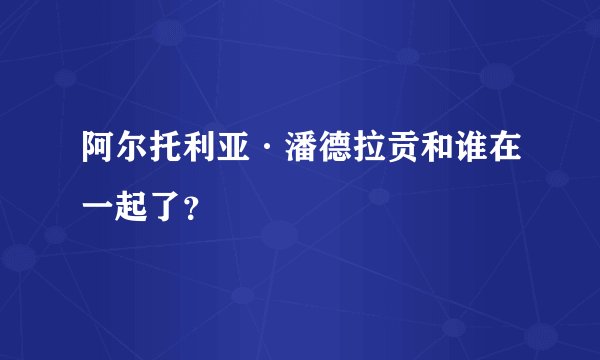 阿尔托利亚·潘德拉贡和谁在一起了?