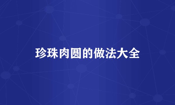 珍珠肉圆的做法大全