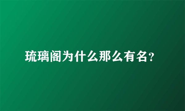 琉璃阁为什么那么有名？
