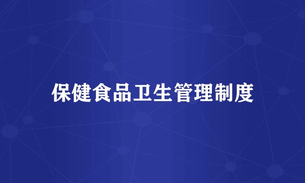 保健食品卫生管理制度
