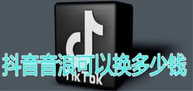 一音浪等于多少钱 