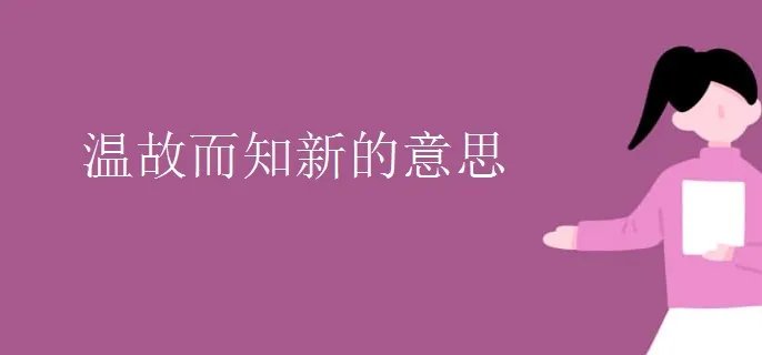 温故而知新的意思
