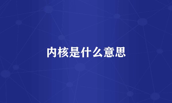 内核是什么意思