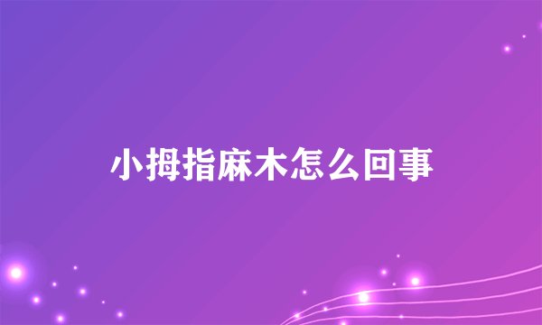 小拇指麻木怎么回事