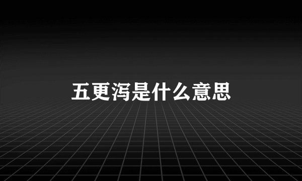 五更泻是什么意思