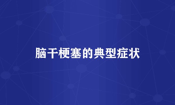 脑干梗塞的典型症状