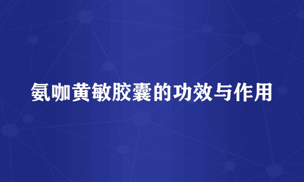 氨咖黄敏胶囊的功效与作用