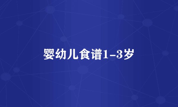 婴幼儿食谱1-3岁