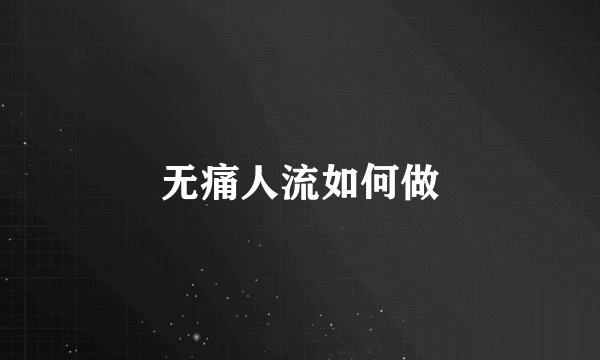 无痛人流如何做