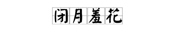闭月羞花是什么意思?