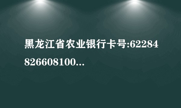 黑龙江省农业银行卡号:6228482660810059716在什么地方?