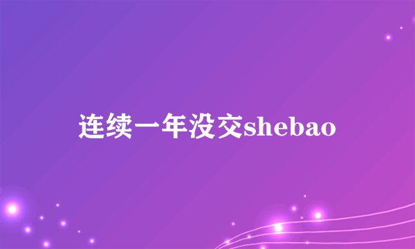 连续一年没交shebao