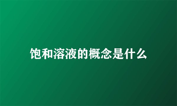 饱和溶液的概念是什么