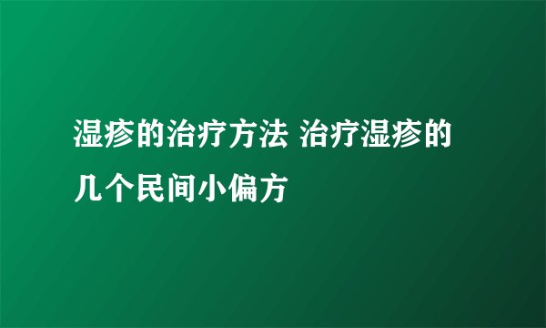 湿疹的治疗方法 治疗湿疹的几个民间小偏方