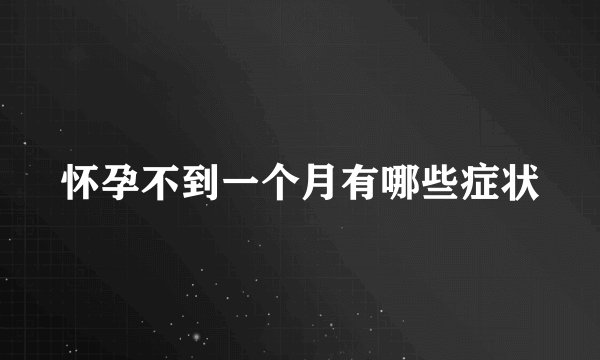 怀孕不到一个月有哪些症状