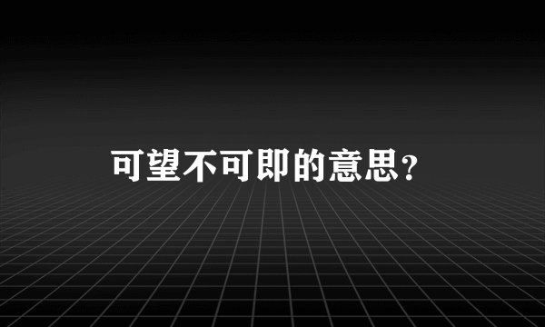 可望不可即的意思？