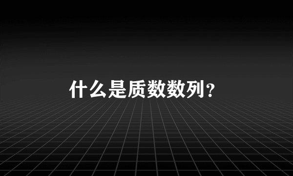 什么是质数数列？