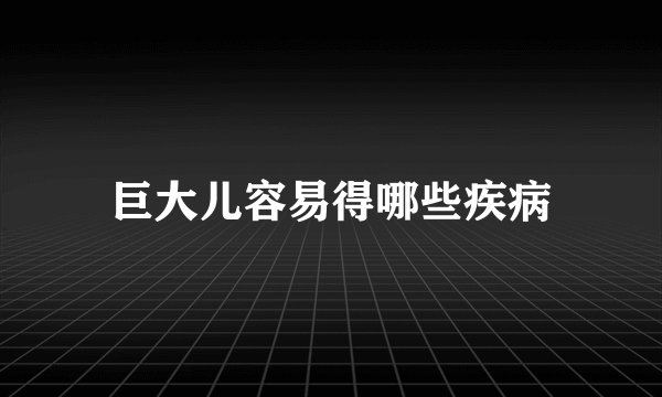 巨大儿容易得哪些疾病