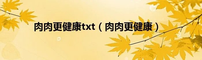 肉肉更健康txt（肉肉更健康）