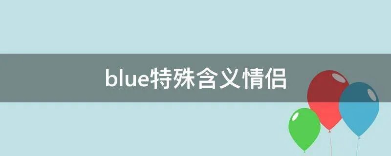 blue特殊含义情侣