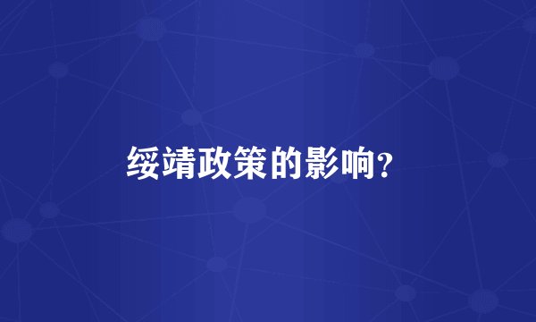 绥靖政策的影响？