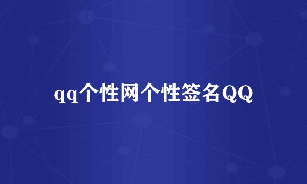 qq个性网个性签名QQ