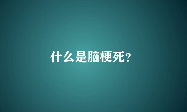 什么是脑梗死？