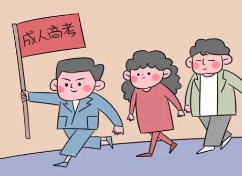 成人高考难吗 成人高考是什么意思